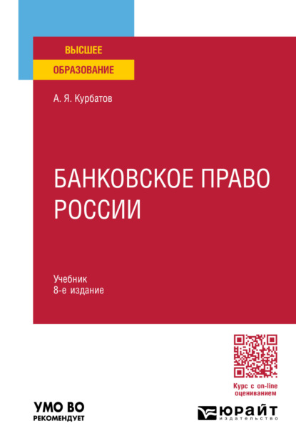 Банковское право России 8-е изд., пер. и доп. Учебник для вузов