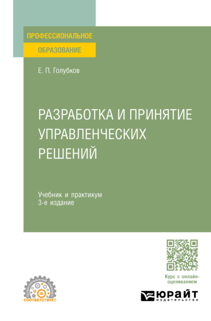 Скачать книгу Разработка и принятие управленческих решений 3-е изд., испр. и доп. Учебник и практикум для СПО