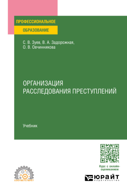 Скачать книгу Организация расследования преступлений. Учебник для СПО
