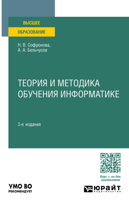 Скачать книгу Теория и методика обучения информатике 3-е изд., пер. и доп. Учебное пособие для вузов