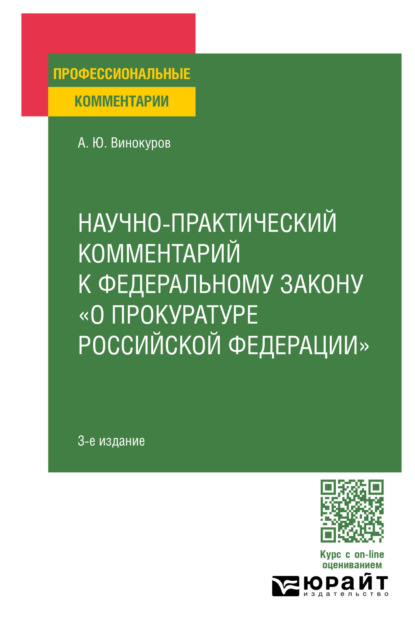 Скачать книгу Научно-практический комментарий к Федеральному закону о прокуратуре РФ 4-е изд., пер. и доп