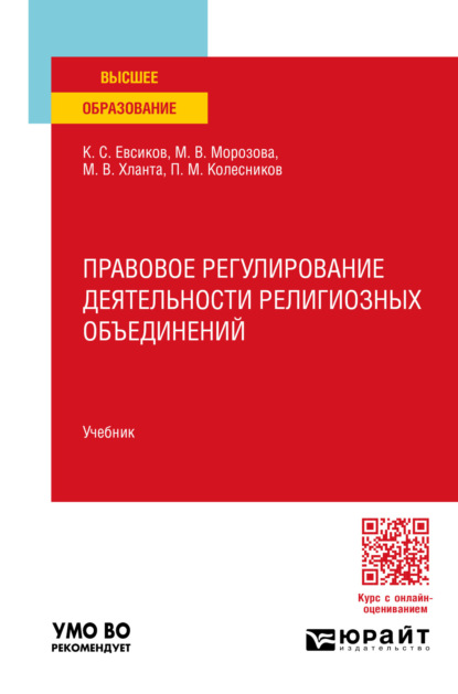 Скачать книгу Правовое регулирование деятельности религиозных объединений. Учебник для вузов