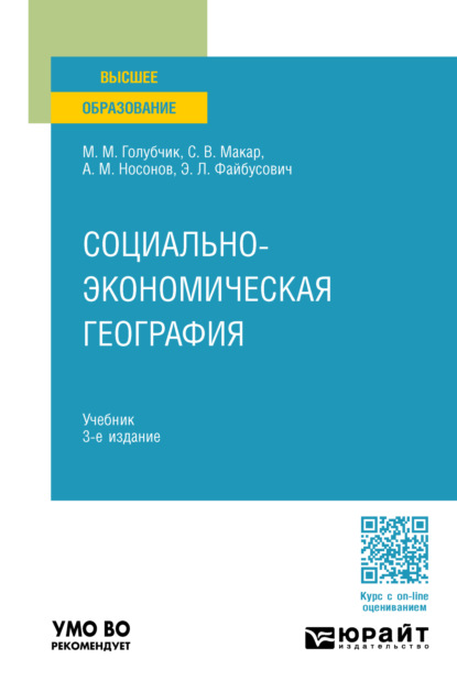 Скачать книгу Социально-экономическая география 3-е изд., пер. и доп. Учебник для вузов