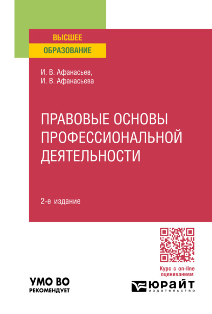 Скачать книгу Правовые основы профессиональной деятельности 2-е изд., пер. и доп. Учебное пособие для вузов