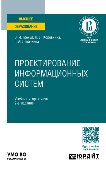 Скачать книгу Проектирование информационных систем 2-е изд., пер. и доп. Учебник и практикум для вузов