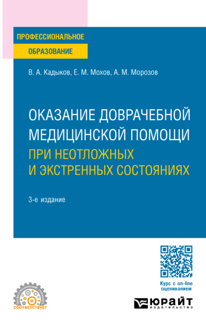 Скачать книгу Оказание доврачебной медицинской помощи при неотложных и экстренных состояниях 3-е изд., пер. и доп. Учебное пособие для СПО