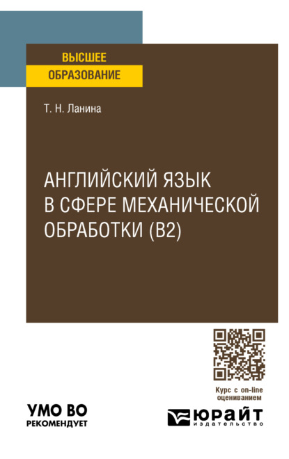 Английский язык в сфере механической обработки (B2), пер. и доп. Учебное пособие для вузов