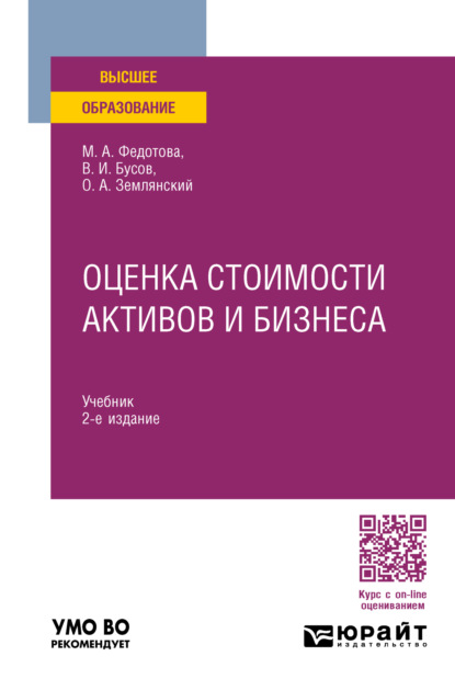 Скачать книгу Оценка стоимости активов и бизнеса 2-е изд., пер. и доп. Учебник для вузов