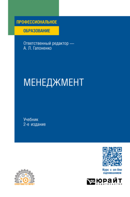 Скачать книгу Менеджмент 2-е изд., пер. и доп. Учебник для СПО