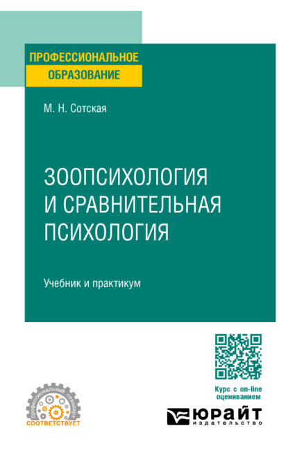 Скачать книгу Зоопсихология и сравнительная психология. Учебник и практикум для СПО