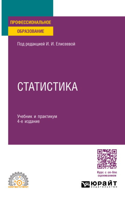 Скачать книгу Статистика 4-е изд., пер. и доп. Учебник и практикум для СПО