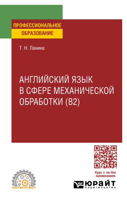 Скачать книгу Английский язык в сфере механической обработки (B2), пер. и доп. Учебное пособие для СПО