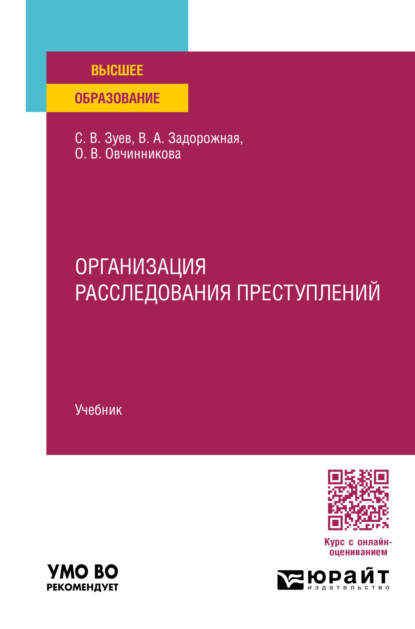 Скачать книгу Организация расследования преступлений. Учебник для вузов