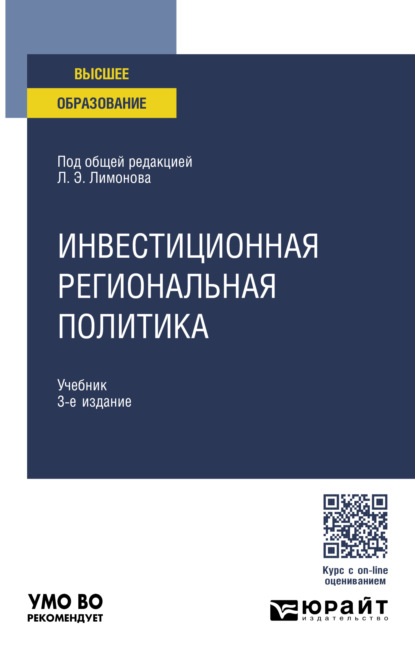 Скачать книгу Инвестиционная региональная политика 3-е изд. Учебник для вузов