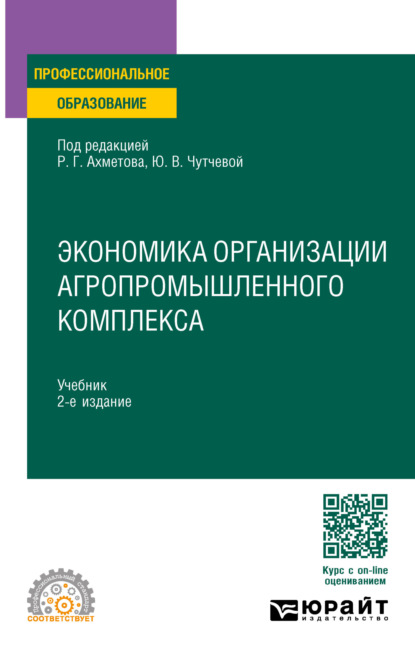 Скачать книгу Экономика организации агропромышленного комплекса 2-е изд. Учебник для СПО