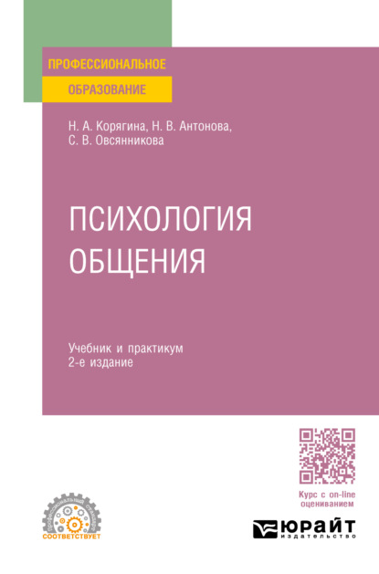 Скачать книгу Психология общения 2-е изд., пер. и доп. Учебник и практикум для СПО