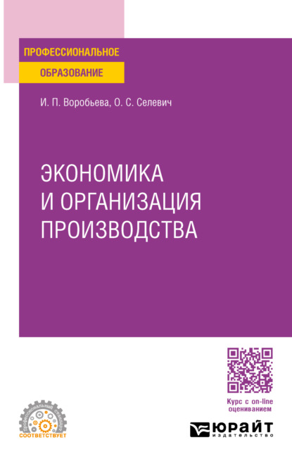 Скачать книгу Экономика и организация производства. Учебное пособие для СПО