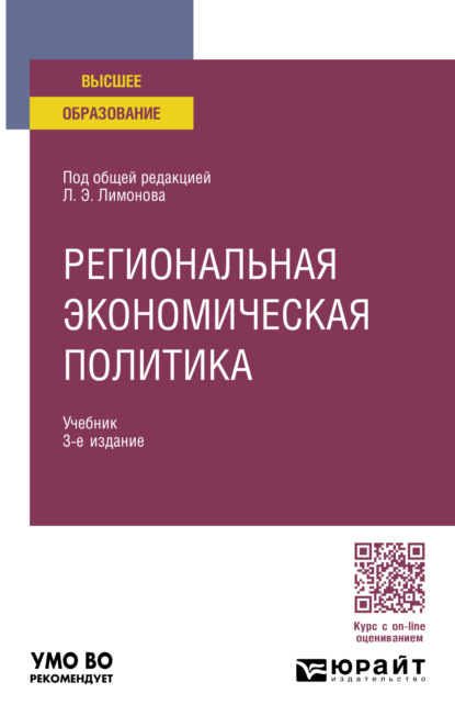Скачать книгу Региональная экономическая политика 3-е изд. Учебник для вузов