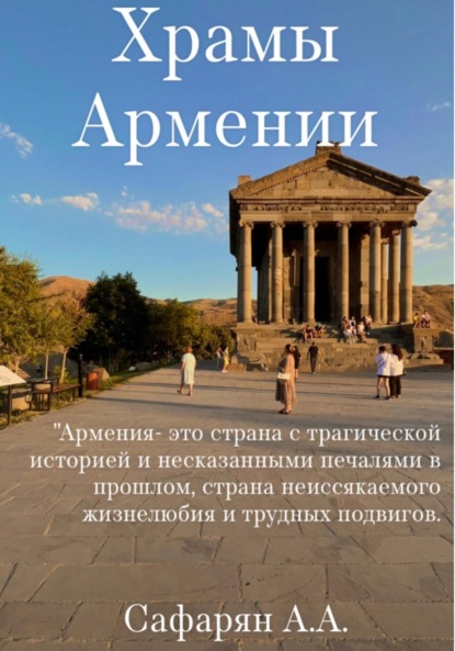 Скачать книгу Храмы Армении
