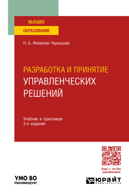 Скачать книгу Разработка и принятие управленческих решений 3-е изд., пер. и доп. Учебник и практикум для вузов