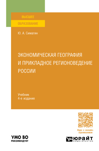 Скачать книгу Экономическая география и прикладное регионоведение России 4-е изд., пер. и доп. Учебник для вузов