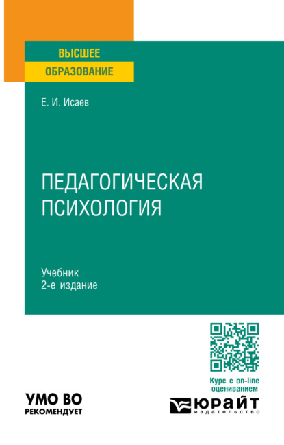 Скачать книгу Педагогическая психология 2-е изд., пер. и доп. Учебник для вузов