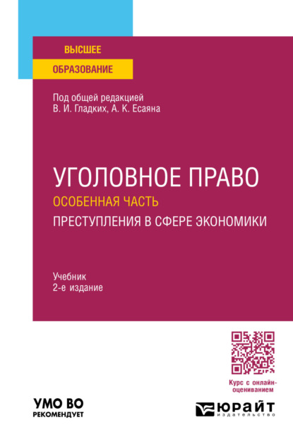 Скачать книгу Уголовное право. Особенная часть. Преступления в сфере экономики 2-е изд., пер. и доп. Учебник для вузов