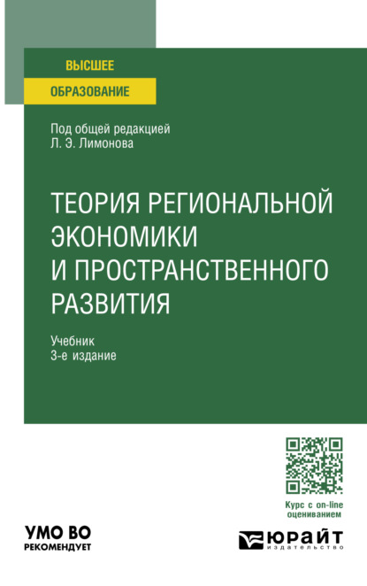 Скачать книгу Теория региональной экономики и пространственного развития 3-е изд. Учебник для вузов