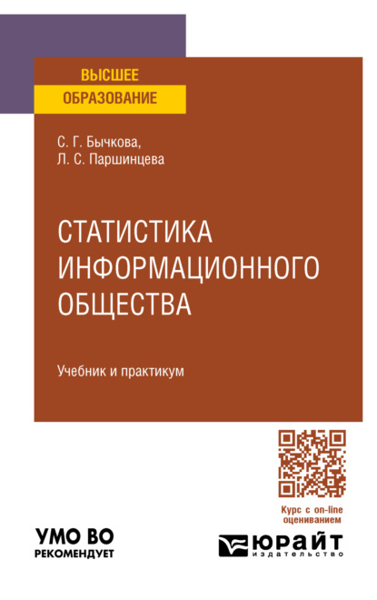 Скачать книгу Статистика информационного общества. Учебник и практикум для вузов