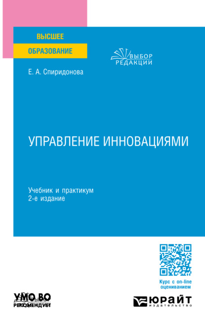Скачать книгу Управление инновациями 2-е изд., пер. и доп. Учебник и практикум для вузов