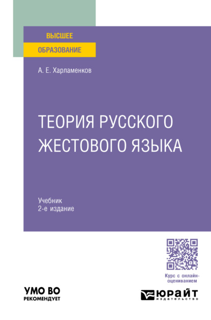 Скачать книгу Теория русского жестового языка 2-е изд., пер. и доп. Учебник для вузов