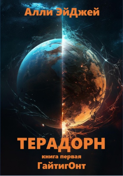 Скачать книгу Терадорн