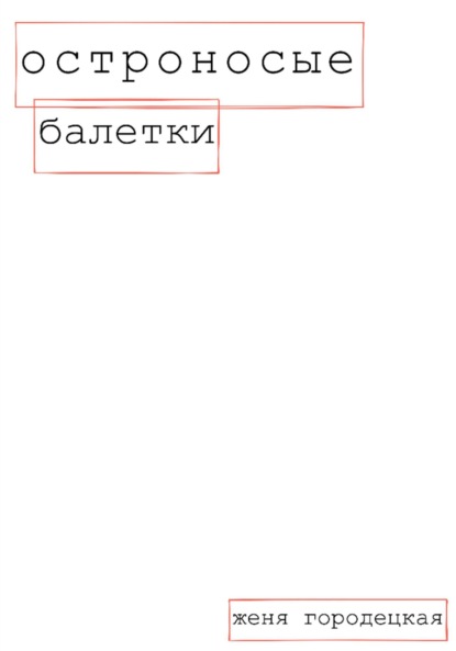 Скачать книгу Остроносые балетки