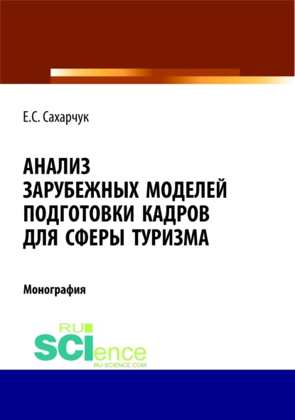 Скачать книгу Анализ зарубежных моделей подготовки кадров для сферы туризма. (Аспирантура, Бакалавриат, Магистратура). Монография.