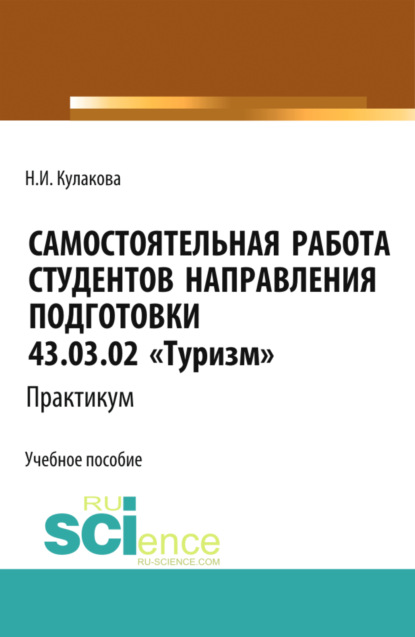 Скачать книгу Самостоятельная работа студентов направления подготовки 43.03.02 Туризм . Практикум. (Бакалавриат). Учебное пособие.