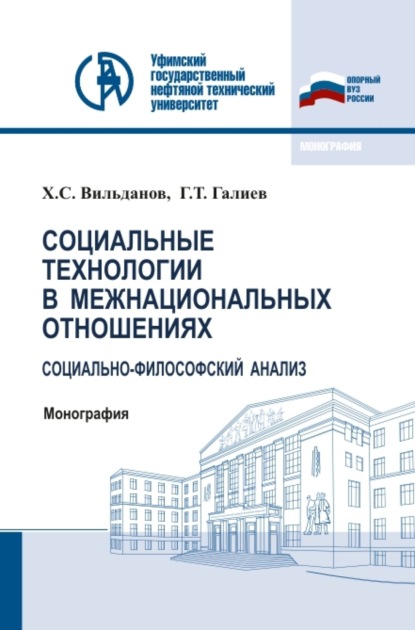 Скачать книгу Социальные технологии в межнациональных отношениях: социально-философский анализ. (Аспирантура, Бакалавриат, Магистратура). Монография.