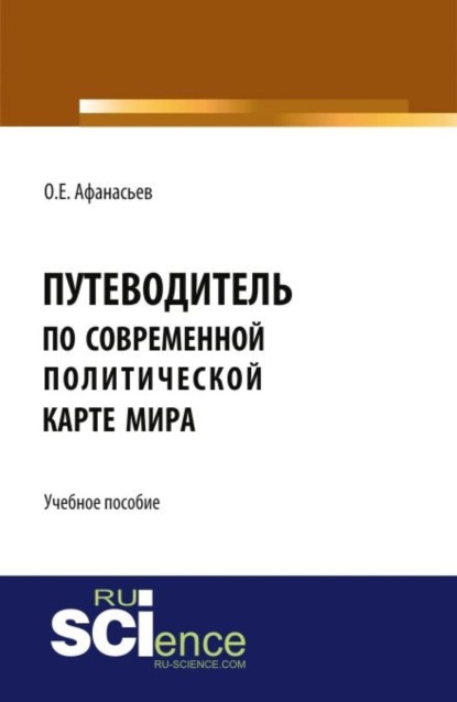 Путеводитель по современной политической карте мира. (Бакалавриат, Специалитет). Учебное пособие.