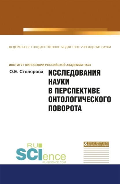 Скачать книгу Исследования науки в перспективе онтологического поворота. (Аспирантура, Бакалавриат, Магистратура). Монография.