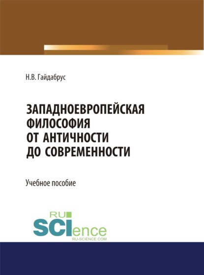 Западноевропейская философия от Античности до современности. (Бакалавриат, Специалитет). Учебное пособие.