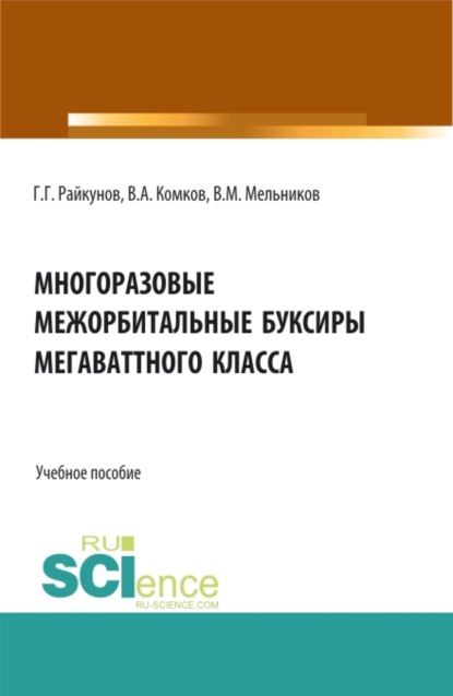 Скачать книгу Многоразовые межорбитальные буксиры мегаваттного класса. (Аспирантура, Бакалавриат, Магистратура). Учебное пособие.