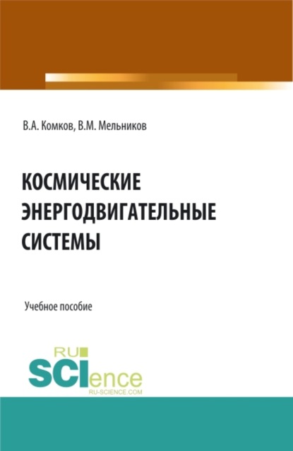 Скачать книгу Космические энергодвигательные системы. (Аспирантура, Бакалавриат, Магистратура). Учебное пособие.