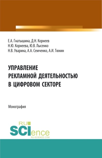 Управление рекламной деятельностью в цифровом секторе. (Аспирантура, Бакалавриат, Магистратура). Монография.