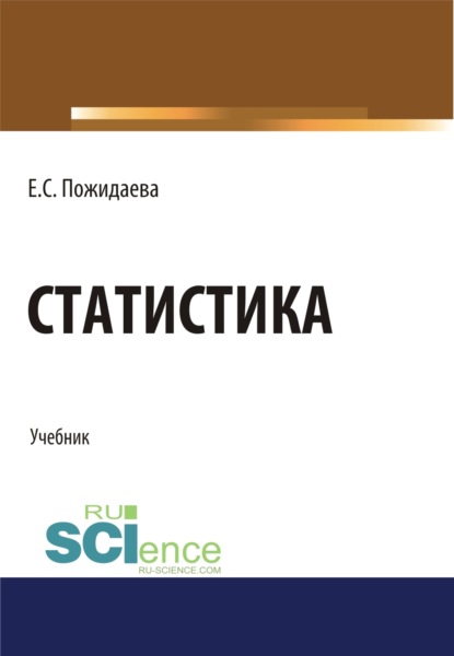 Скачать книгу Статистика. (Бакалавриат, Специалитет). Учебник.