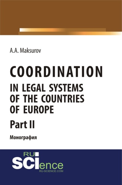 Coordination in legal systems of the countries of Europe. Part II. (Адъюнктура, Аспирантура, Бакалавриат). Монография.