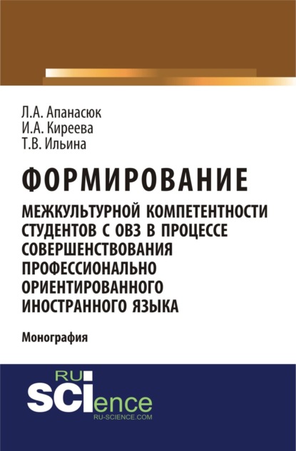 Скачать книгу Формирование межкультурной компетентности студентов с ОВЗ в процессе совершенствования профессионально ориентированного иностранного языка. (Аспирантура, Бакалавриат, Магистратура, Специалитет). Монография.