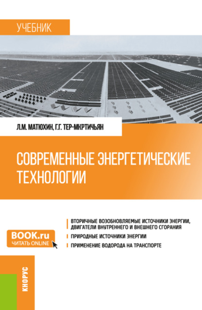 Скачать книгу Современные энергетические технологии. (Бакалавриат, Магистратура, Специалитет). Учебник.