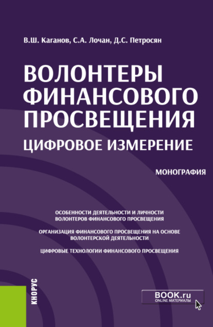 Скачать книгу Волонтеры финансового просвещения:цифровое измерение. (Аспирантура, Бакалавриат, Магистратура, Специалитет). Монография.