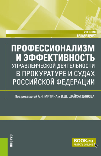 Скачать книгу Профессионализм и эффективность управленческой деятельности в прокуратуре и судах Российской Федерации. (Бакалавриат, Магистратура, Специалитет). Учебник.