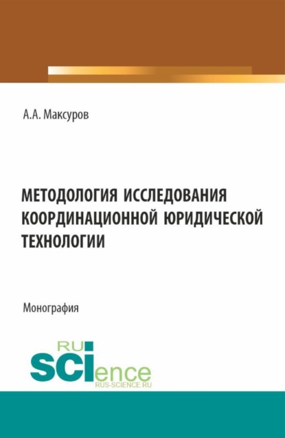 Скачать книгу Методология исследования координационной юридической технологии. (Аспирантура, Бакалавриат, Магистратура). Монография.