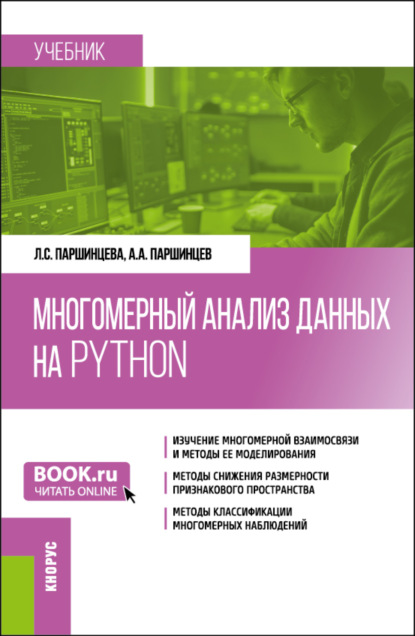 Скачать книгу Многомерный анализ данных на Python. (Бакалавриат). Учебник.